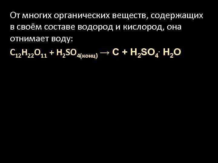 От многих органических веществ, содержащих в своём составе водород и кислород, она отнимает воду: