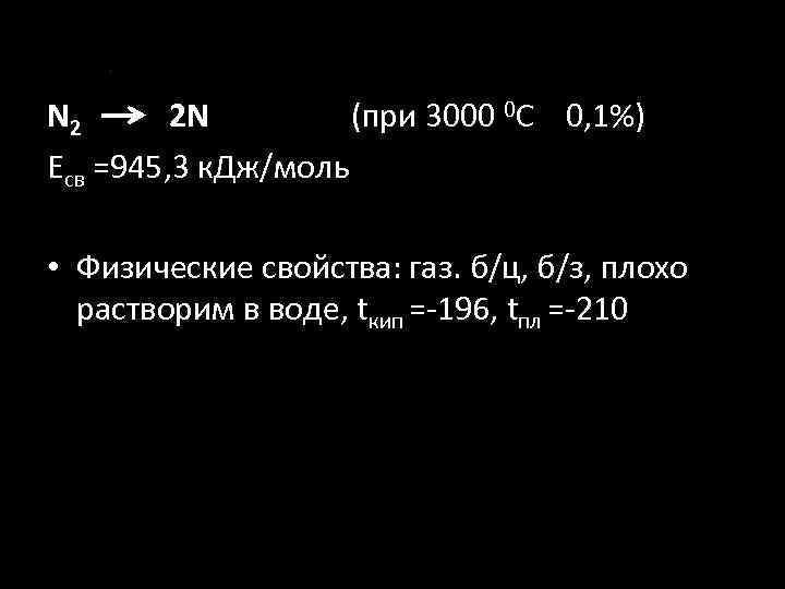 N 2 2 N (при 3000 0 С 0, 1%) Eсв =945, 3 к.