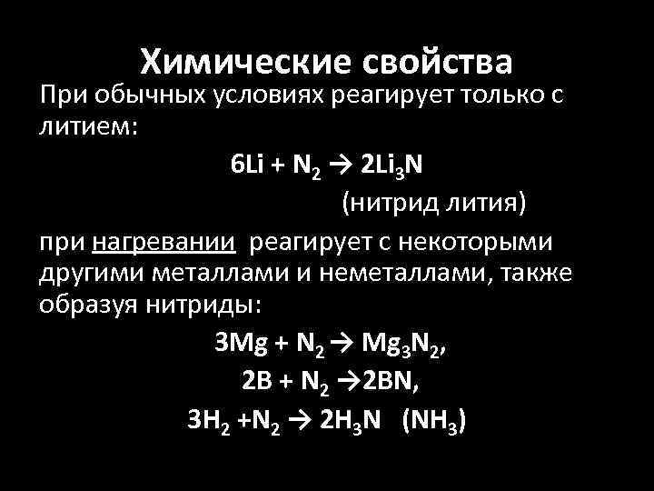 Химические свойства При обычных условиях реагирует только с литием: 6 Li + N 2