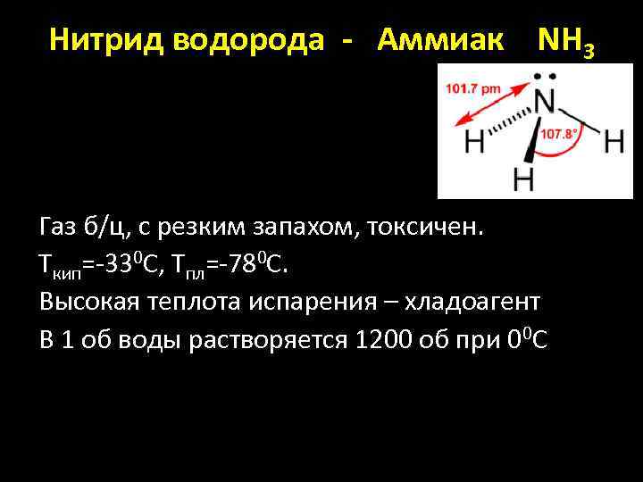 Нитрид водорода - Аммиак NH 3 Газ б/ц, с резким запахом, токсичен. Tкип=-330 С,