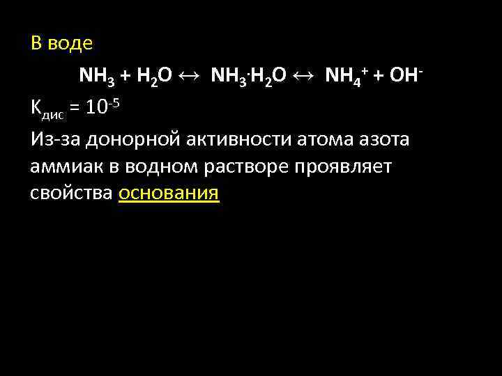 В воде NH 3 + H 2 O ↔ NH 3. H 2 O