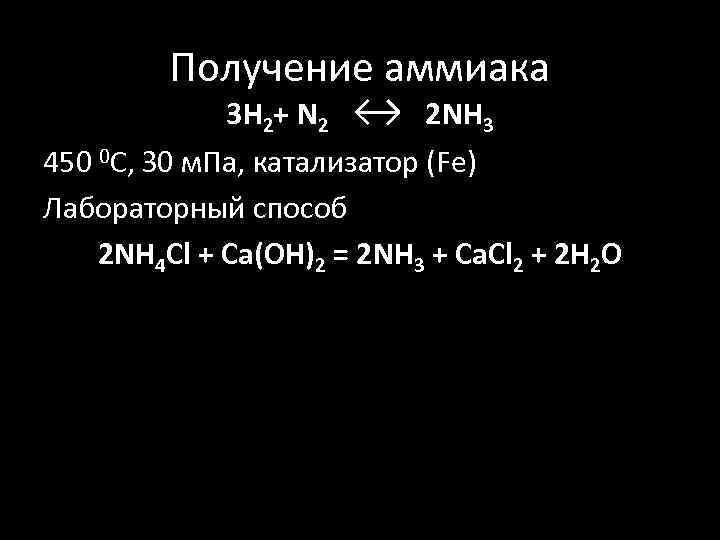 Получение аммиака 3 H 2+ N 2 ↔ 2 NH 3 450 0 С,