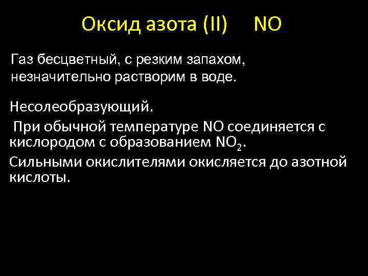 Оксид азота (II) NO Газ бесцветный, с резким запахом, незначительно растворим в воде. Несолеобразующий.