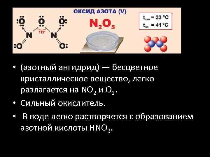  • (азотный ангидрид) — бесцветное кристаллическое вещество, легко разлагается на NО 2 и