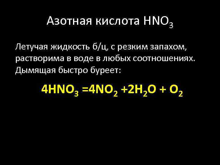 Азотная кислота HNO 3 Летучая жидкость б/ц, с резким запахом, растворима в воде в