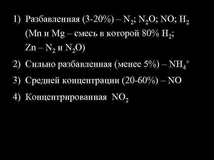 1) Разбавленная (3 -20%) – N 2; N 2 O; NO; H 2 (Mn