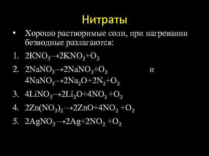 Lino3. Растворимые соли. Хорошо растворимые соли. ZN no3 2 разложение при нагревании. Растворимые нитраты.