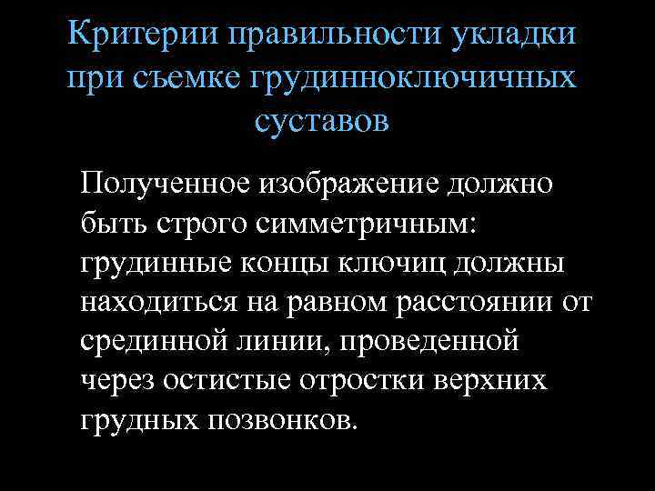 Критерии правильности укладки при съемке грудинноключичных суставов Полученное изображение должно быть строго симметричным: грудинные