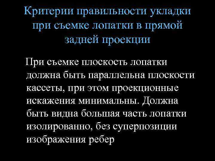 Критерии правильности укладки при съемке лопатки в прямой задней проекции При съемке плоскость лопатки