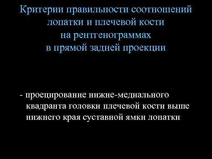 Критерии правильности соотношений лопатки и плечевой кости на рентгенограммах в прямой задней проекции -