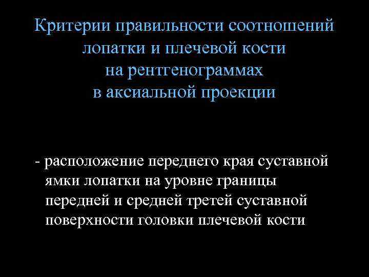 Критерии правильности соотношений лопатки и плечевой кости на рентгенограммах в аксиальной проекции - расположение