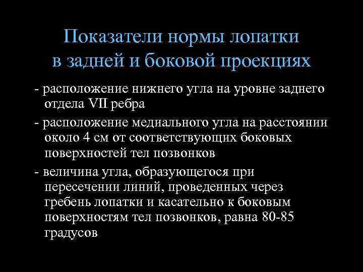 Показатели нормы лопатки в задней и боковой проекциях - расположение нижнего угла на уровне