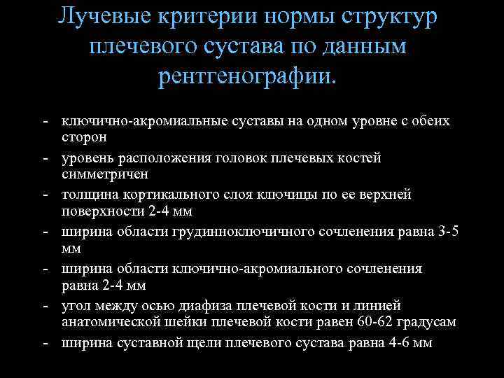 Лучевые критерии нормы структур плечевого сустава по данным рентгенографии. - ключично-акромиальные суставы на одном