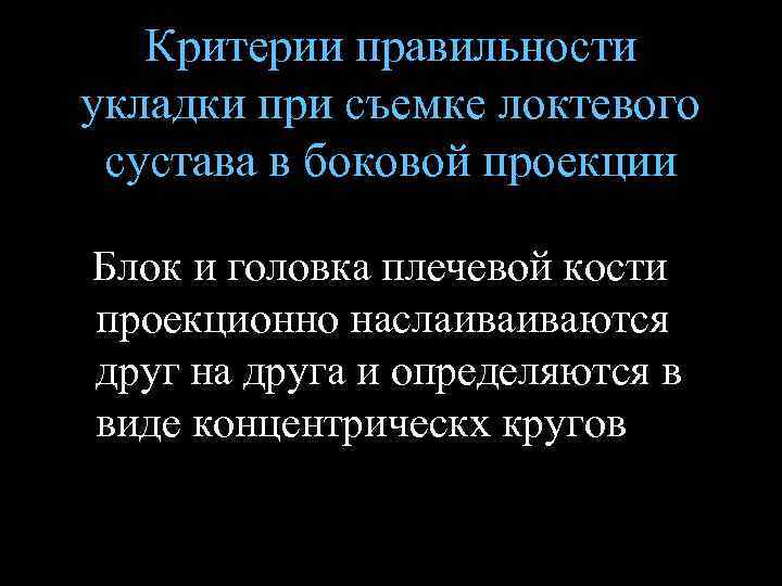 Критерии правильности укладки при съемке локтевого сустава в боковой проекции Блок и головка плечевой