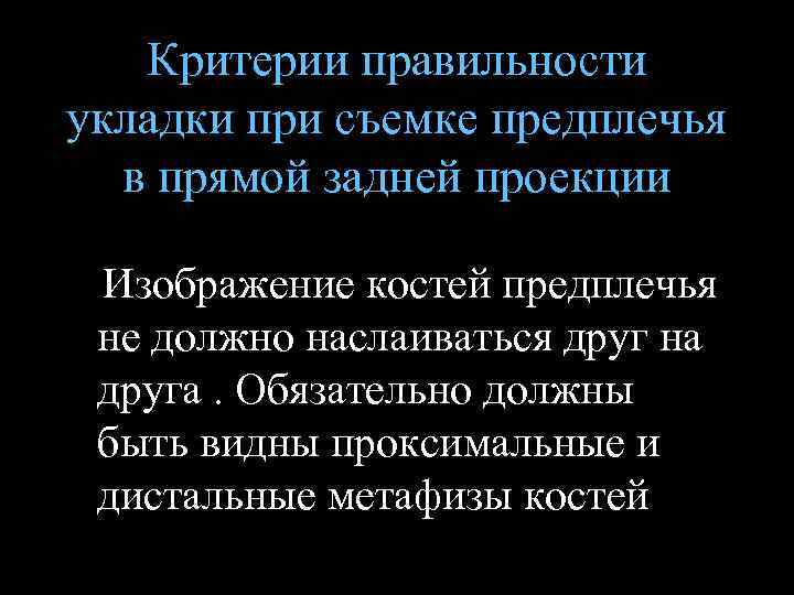 Критерии правильности укладки при съемке предплечья в прямой задней проекции Изображение костей предплечья не