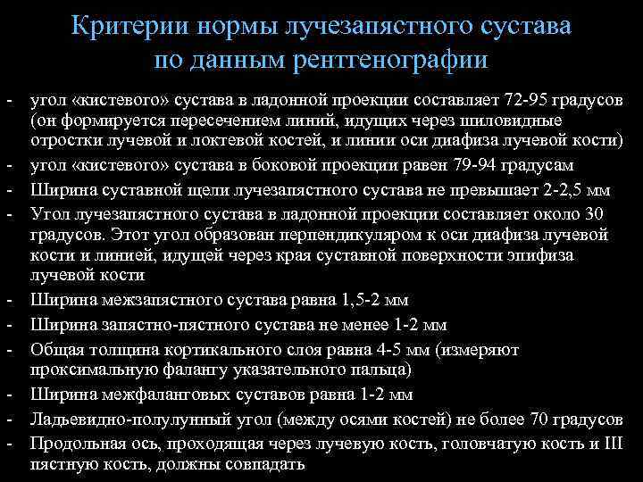 Критерии нормы лучезапястного сустава по данным рентгенографии - угол «кистевого» сустава в ладонной проекции