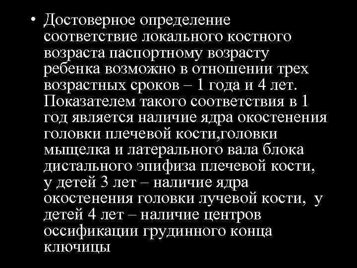  • Достоверное определение соответствие локального костного возраста паспортному возрасту ребенка возможно в отношении