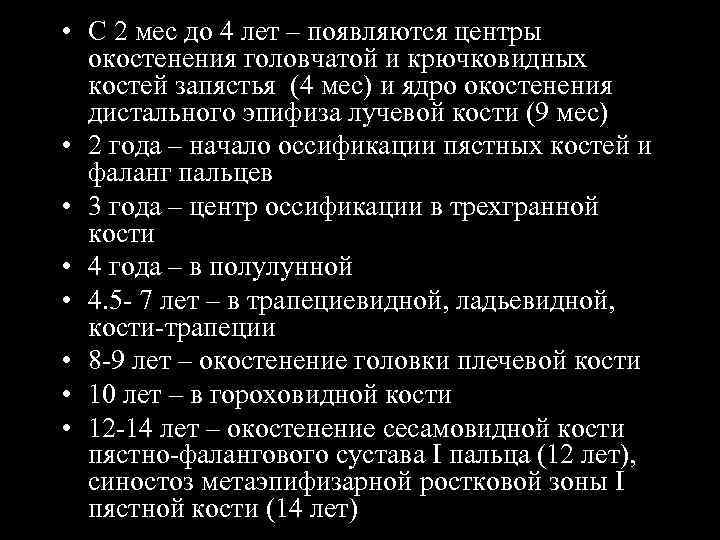  • С 2 мес до 4 лет – появляются центры окостенения головчатой и