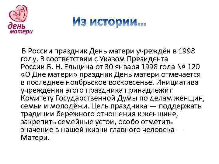  В России праздник День матери учреждён в 1998 году. В соответствии с Указом