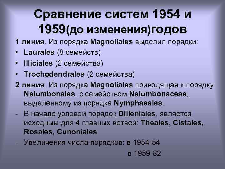 Сравнение систем 1954 и 1959(до изменения)годов 1 линия. Из порядка Magnoliales выделил порядки: •