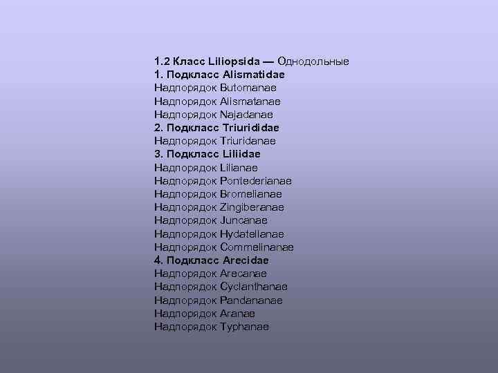 1. 2 Класс Liliopsida — Однодольные 1. Подкласс Alismatidae Надпорядок Butomanae Надпорядок Alismatanae Надпорядок