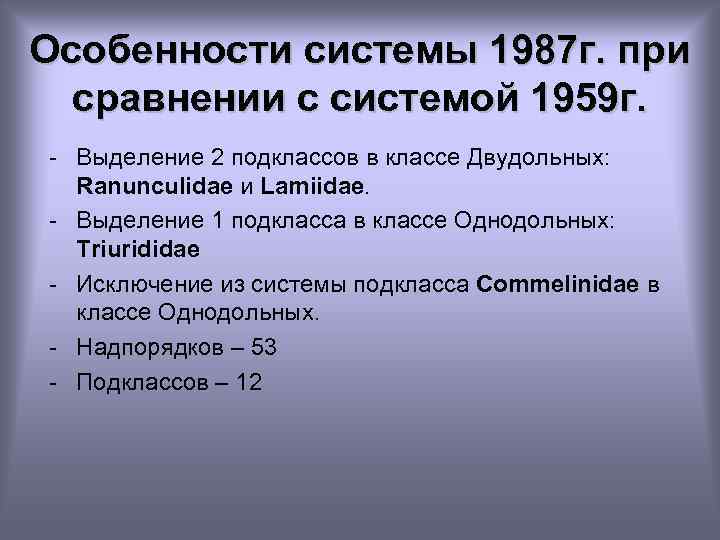 Особенности системы 1987 г. при сравнении с системой 1959 г. - Выделение 2 подклассов