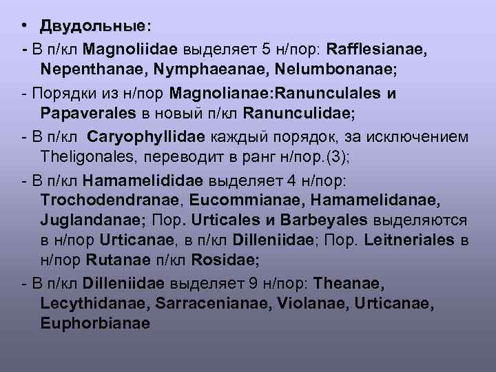  • Двудольные: - В п/кл Magnoliidae выделяет 5 н/пор: Rafflesianae, Nepenthanae, Nymphaeanae, Nelumbonanae;