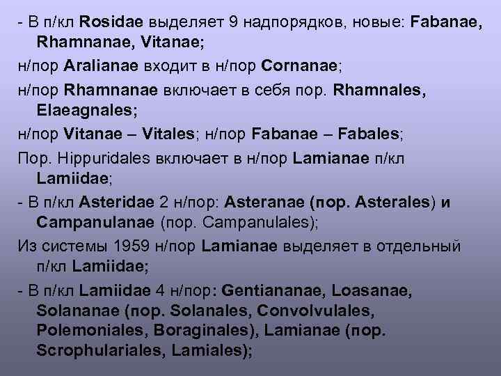 - В п/кл Rosidae выделяет 9 надпорядков, новые: Fabanae, Rhamnanae, Vitanae; н/пор Aralianae входит