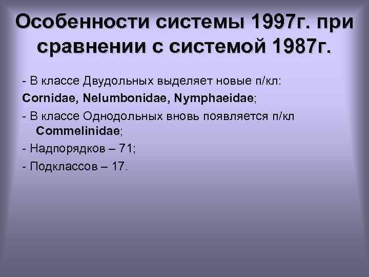 Особенности системы 1997 г. при сравнении с системой 1987 г. - В классе Двудольных