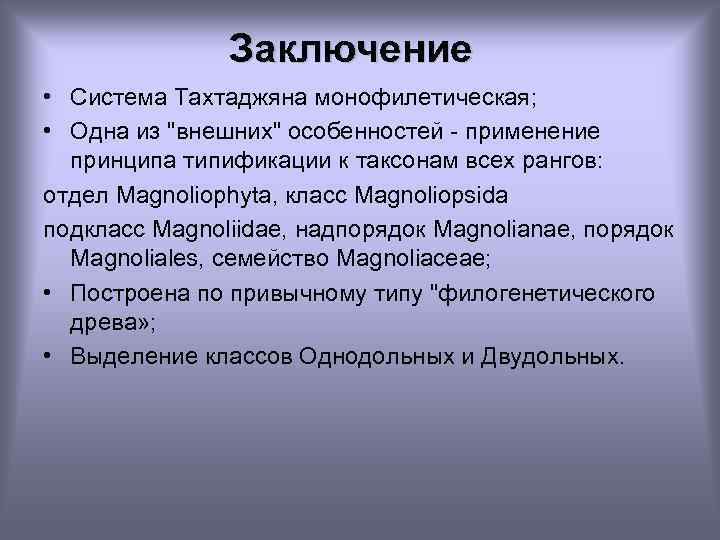 Заключение • Система Тахтаджяна монофилетическая; • Одна из 