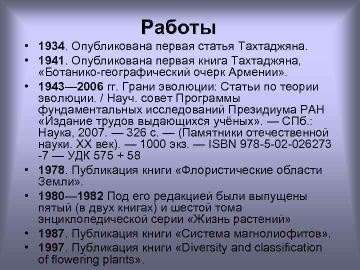 Работы • 1934. Опубликована первая статья Тахтаджяна. • 1941. Опубликована первая книга Тахтаджяна, «Ботанико-географический