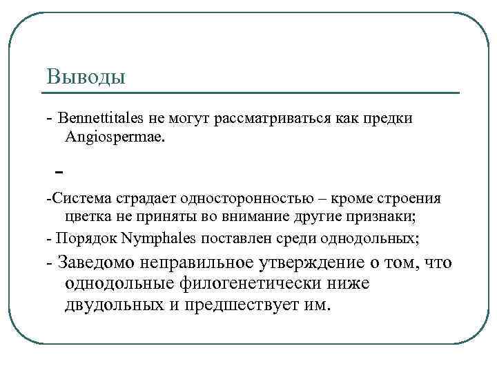 Выводы - Bennettitales не могут рассматриваться как предки Angiospermae. -Система страдает односторонностью – кроме