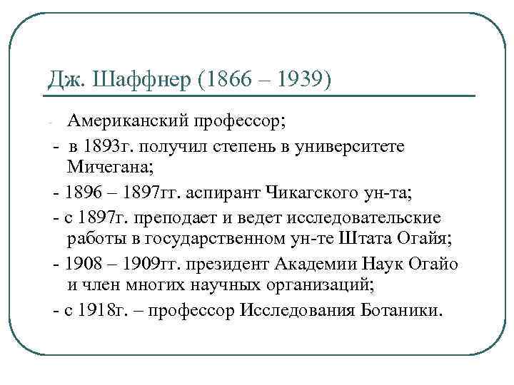 Дж. Шаффнер (1866 – 1939) - Американский профессор; - в 1893 г. получил степень