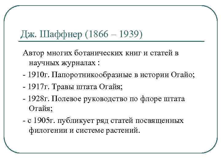 Дж. Шаффнер (1866 – 1939) Автор многих ботанических книг и статей в научных журналах