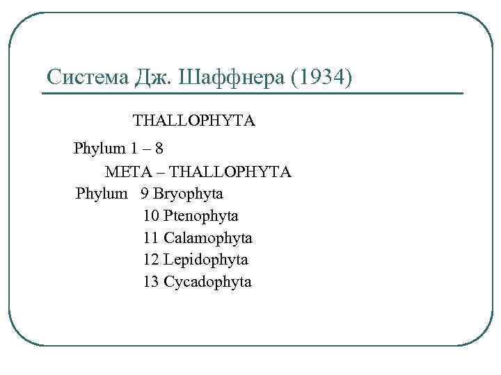 Система Дж. Шаффнера (1934) THALLOPHYTA Phylum 1 – 8 META – THALLOPHYTA Phylum 9