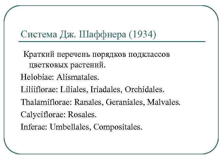 Система Дж. Шаффнера (1934) Краткий перечень порядков подклассов цветковых растений. Helobiae: Alismatales. Liliiflorae: Liliales,