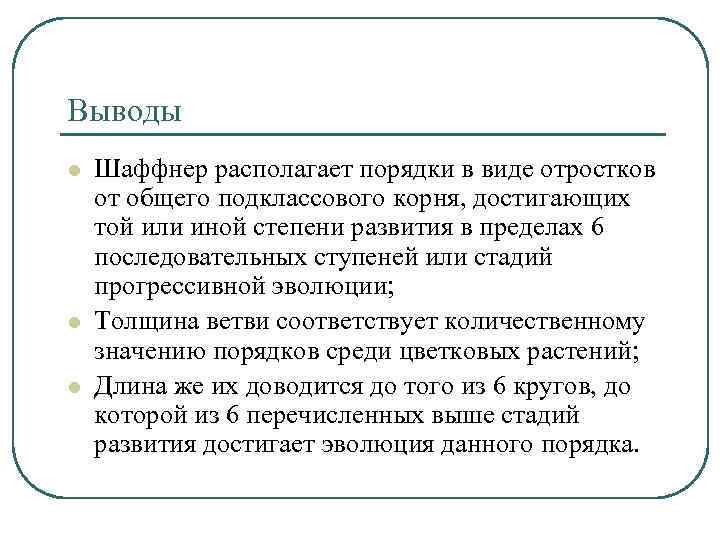 Выводы l l l Шаффнер располагает порядки в виде отростков от общего подклассового корня,