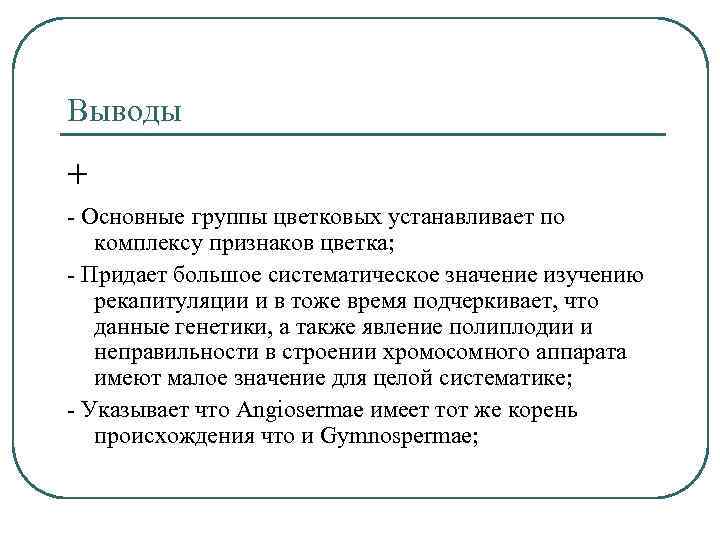 Выводы + - Основные группы цветковых устанавливает по комплексу признаков цветка; - Придает большое