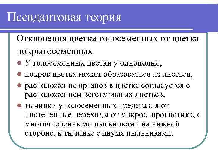 Теория р. Псевдантовая теория. Псевдантовая теория Веттштейна. Псевдантовая гипотеза. Псевдантовая теория цветка.