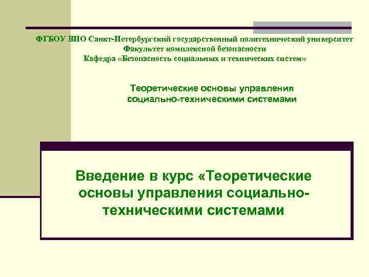 ФГБОУ ВПО Санкт-Петербургский государственный политехнический университет Факультет комплексной безопасности Кафедра «Безопасность социальных и технических