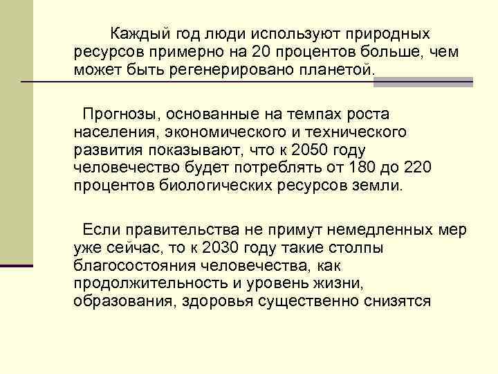 Каждый год люди используют природных ресурсов примерно на 20 процентов больше, чем может быть
