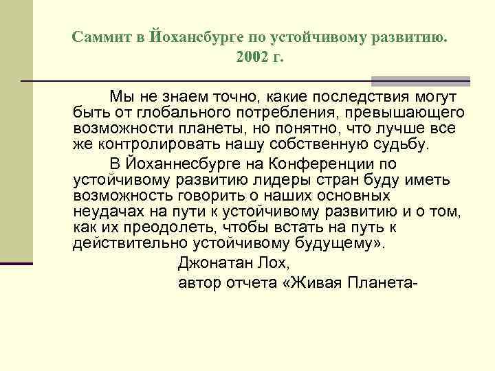 Саммит в Йохансбурге по устойчивому развитию. 2002 г. Мы не знаем точно, какие последствия
