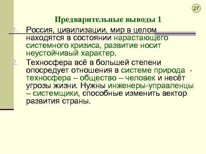27 Предварительные выводы 1 1. Россия, цивилизации, мир в целом находятся в состоянии нарастающего