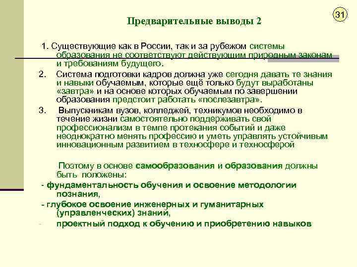 Предварительные выводы 2 1. Существующие как в России, так и за рубежом системы образования