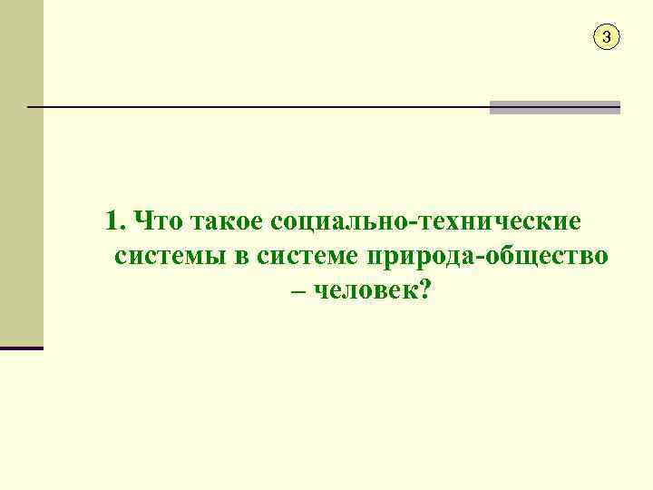 3 1. Что такое социально-технические системы в системе природа-общество – человек? 