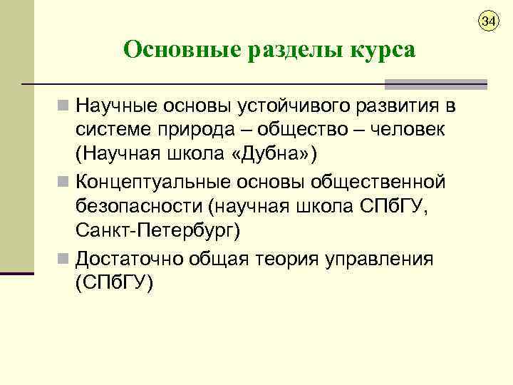 34 Основные разделы курса n Научные основы устойчивого развития в системе природа – общество