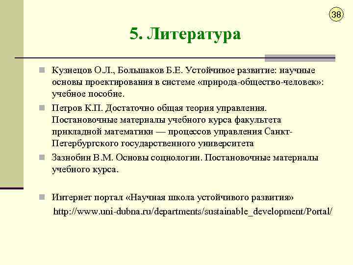 38 5. Литература n Кузнецов О. Л. , Большаков Б. Е. Устойчивое развитие: научные