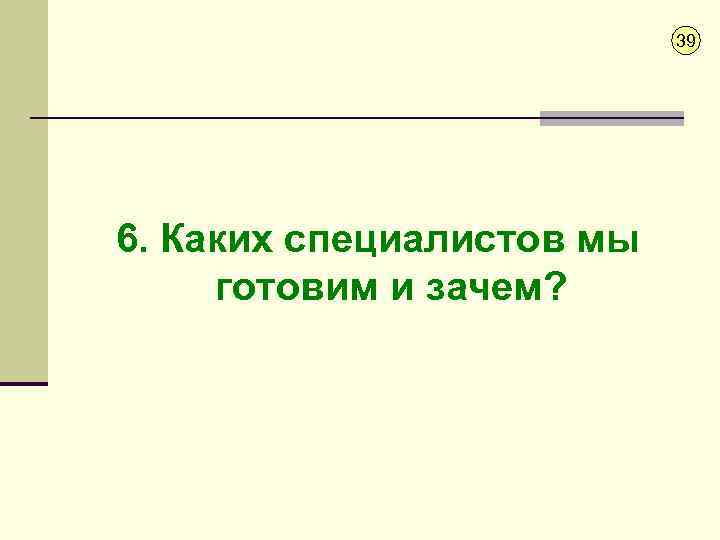39 6. Каких специалистов мы готовим и зачем? 