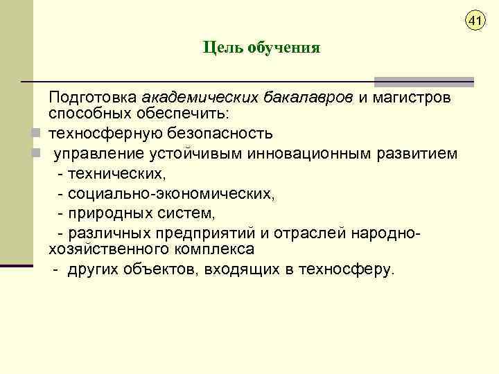 41 Цель обучения Подготовка академических бакалавров и магистров способных обеспечить: n техносферную безопасность n