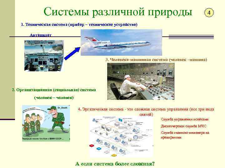 Системы различной природы 4 1. Техническая система (прибор – техническое устройство) Автопилот 3. Человеко-машинная